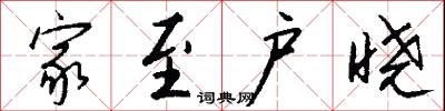 家至户晓怎么写好看
