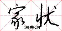 家状怎么写好看