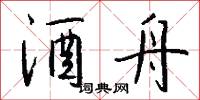 酒舟怎么写好看