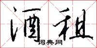 酒租怎么写好看