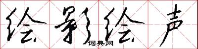 绘影绘声怎么写好看