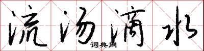 流汤滴水怎么写好看