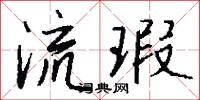 流瑕怎么写好看