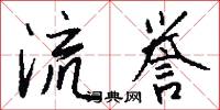 流誉怎么写好看