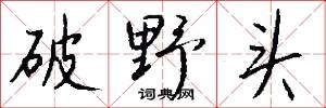 破野头怎么写好看