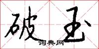 破玉怎么写好看