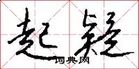 起疑怎么写好看