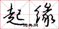 起缘怎么写好看