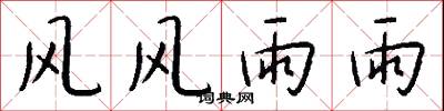 风风雨雨怎么写好看