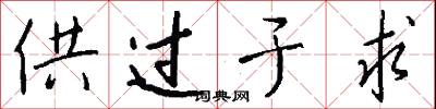 供过于求怎么写好看