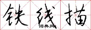 铁线描怎么写好看