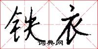 铁衣怎么写好看