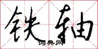 铁轴怎么写好看