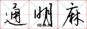 通明麻怎么写好看