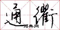 通衢怎么写好看