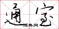 通室怎么写好看
