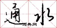 通水怎么写好看