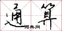 通算怎么写好看