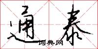 通泰怎么写好看