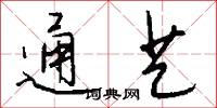 通艺怎么写好看