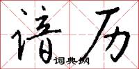 谙历怎么写好看