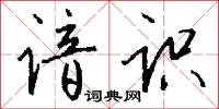 谙识怎么写好看