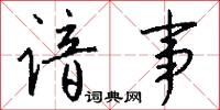 谙事怎么写好看
