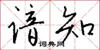 谙知怎么写好看