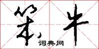 笨牛怎么写好看