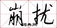 崩扰怎么写好看