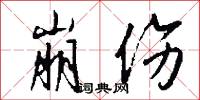 崩伤怎么写好看
