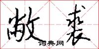 敝裘怎么写好看