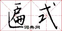 匾式怎么写好看
