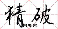 猜破怎么写好看