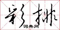 彩排怎么写好看