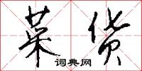 菜货怎么写好看