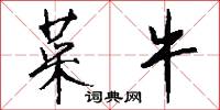 菜牛怎么写好看