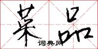 菜品怎么写好看
