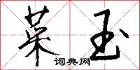 菜玉怎么写好看