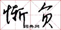 惭负怎么写好看