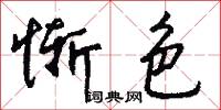 惭色怎么写好看