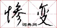 惨变怎么写好看