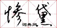 惨黛怎么写好看