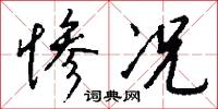 惨况怎么写好看