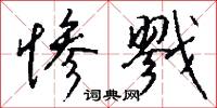 惨戮怎么写好看