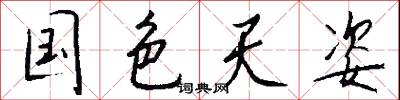 国色天姿怎么写好看