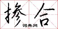 掺合怎么写好看