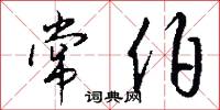常伯怎么写好看