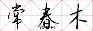 常春木怎么写好看