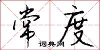 常度怎么写好看